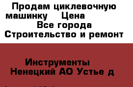 Продам циклевочную машинку. › Цена ­ 35 000 - Все города Строительство и ремонт » Инструменты   . Ненецкий АО,Устье д.